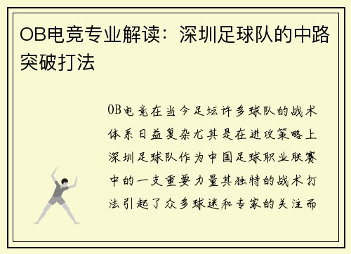 OB电竞专业解读：深圳足球队的中路突破打法