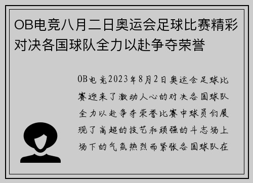OB电竞八月二日奥运会足球比赛精彩对决各国球队全力以赴争夺荣誉