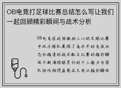 OB电竞打足球比赛总结怎么写让我们一起回顾精彩瞬间与战术分析
