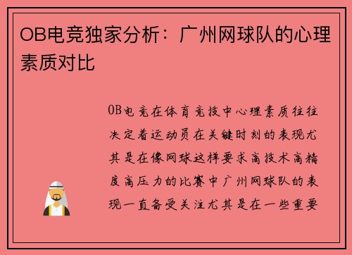 OB电竞独家分析：广州网球队的心理素质对比