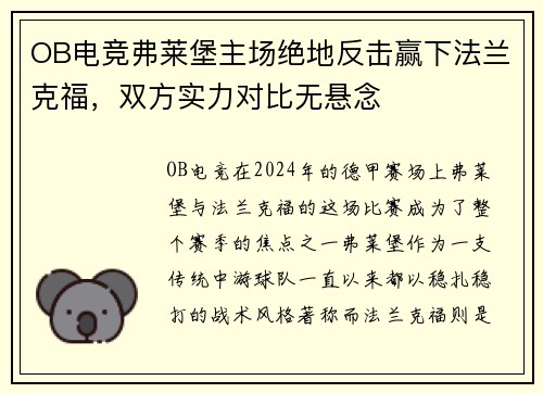 OB电竞弗莱堡主场绝地反击赢下法兰克福，双方实力对比无悬念