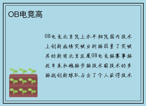 OB电竞高