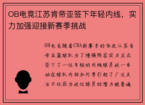 OB电竞江苏肯帝亚签下年轻内线，实力加强迎接新赛季挑战