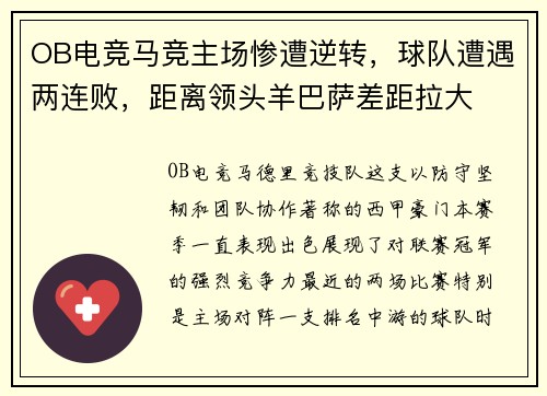 OB电竞马竞主场惨遭逆转，球队遭遇两连败，距离领头羊巴萨差距拉大