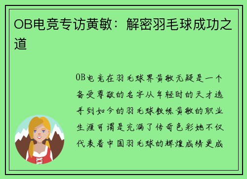OB电竞专访黄敏：解密羽毛球成功之道
