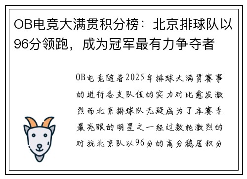 OB电竞大满贯积分榜：北京排球队以96分领跑，成为冠军最有力争夺者