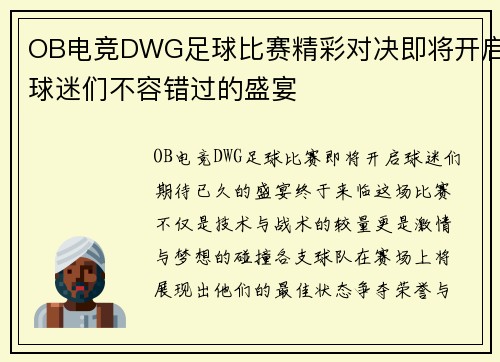 OB电竞DWG足球比赛精彩对决即将开启球迷们不容错过的盛宴