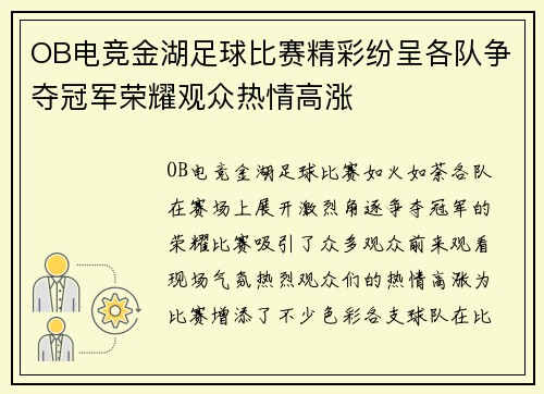 OB电竞金湖足球比赛精彩纷呈各队争夺冠军荣耀观众热情高涨