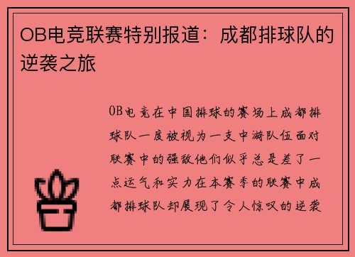 OB电竞联赛特别报道：成都排球队的逆袭之旅