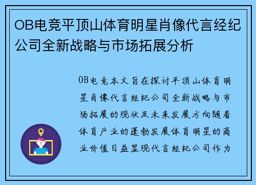 OB电竞平顶山体育明星肖像代言经纪公司全新战略与市场拓展分析