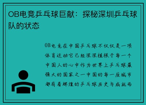 OB电竞乒乓球巨献：探秘深圳乒乓球队的状态