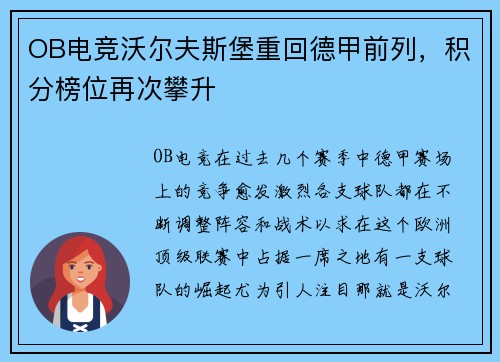 OB电竞沃尔夫斯堡重回德甲前列，积分榜位再次攀升