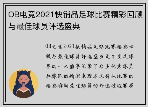 OB电竞2021快销品足球比赛精彩回顾与最佳球员评选盛典