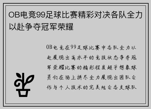 OB电竞99足球比赛精彩对决各队全力以赴争夺冠军荣耀