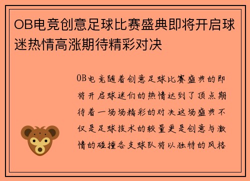 OB电竞创意足球比赛盛典即将开启球迷热情高涨期待精彩对决