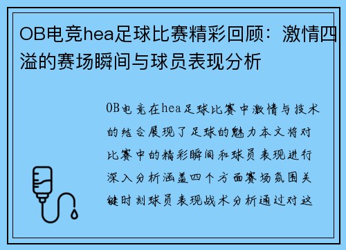 OB电竞hea足球比赛精彩回顾：激情四溢的赛场瞬间与球员表现分析