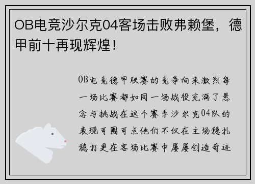 OB电竞沙尔克04客场击败弗赖堡，德甲前十再现辉煌！