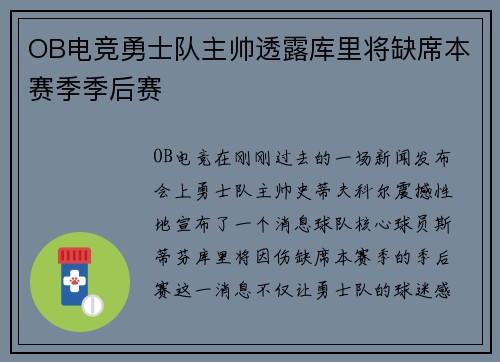 OB电竞勇士队主帅透露库里将缺席本赛季季后赛