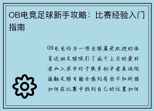 OB电竞足球新手攻略：比赛经验入门指南