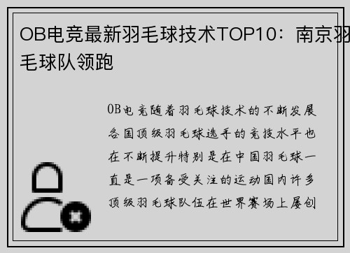 OB电竞最新羽毛球技术TOP10：南京羽毛球队领跑
