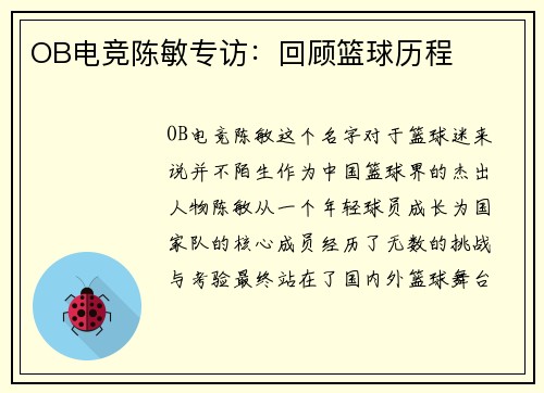 OB电竞陈敏专访：回顾篮球历程