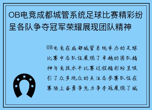 OB电竞成都城管系统足球比赛精彩纷呈各队争夺冠军荣耀展现团队精神