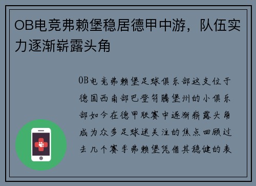 OB电竞弗赖堡稳居德甲中游，队伍实力逐渐崭露头角