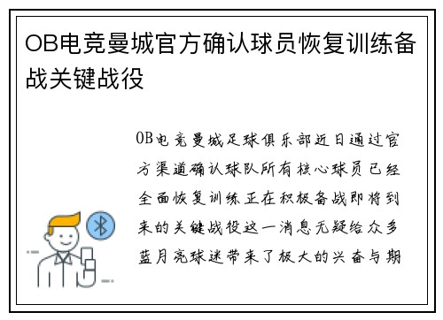 OB电竞曼城官方确认球员恢复训练备战关键战役