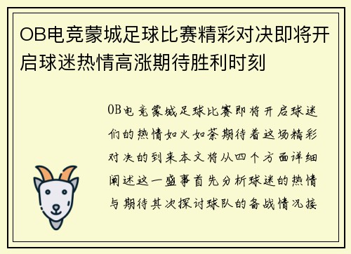 OB电竞蒙城足球比赛精彩对决即将开启球迷热情高涨期待胜利时刻