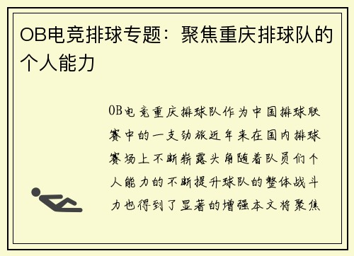 OB电竞排球专题：聚焦重庆排球队的个人能力