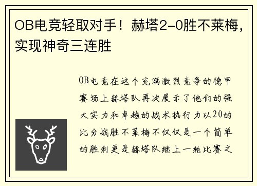 OB电竞轻取对手！赫塔2-0胜不莱梅，实现神奇三连胜