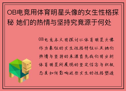 OB电竞用体育明星头像的女生性格探秘 她们的热情与坚持究竟源于何处