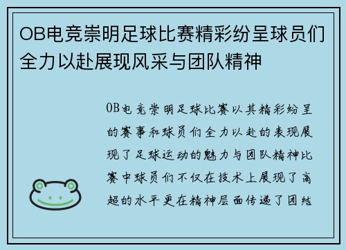 OB电竞崇明足球比赛精彩纷呈球员们全力以赴展现风采与团队精神