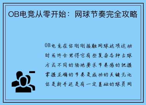 OB电竞从零开始：网球节奏完全攻略