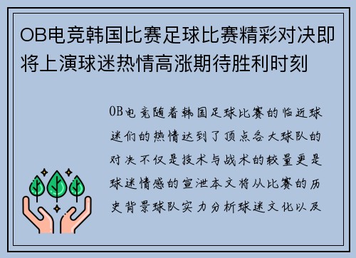 OB电竞韩国比赛足球比赛精彩对决即将上演球迷热情高涨期待胜利时刻