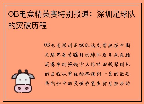 OB电竞精英赛特别报道：深圳足球队的突破历程