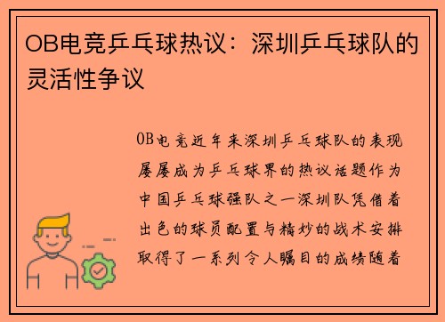 OB电竞乒乓球热议：深圳乒乓球队的灵活性争议