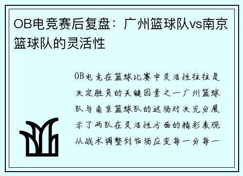 OB电竞赛后复盘：广州篮球队vs南京篮球队的灵活性