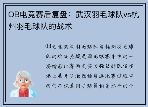 OB电竞赛后复盘：武汉羽毛球队vs杭州羽毛球队的战术