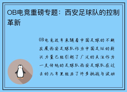 OB电竞重磅专题：西安足球队的控制革新