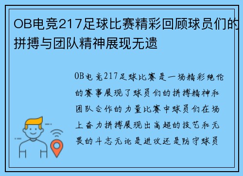 OB电竞217足球比赛精彩回顾球员们的拼搏与团队精神展现无遗