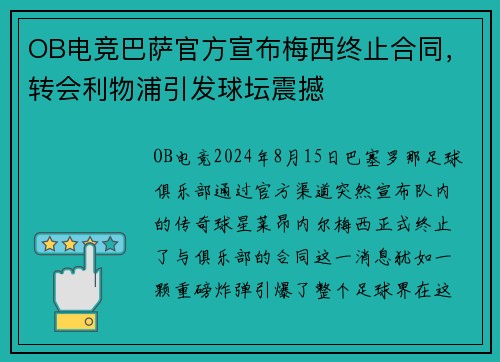 OB电竞巴萨官方宣布梅西终止合同，转会利物浦引发球坛震撼