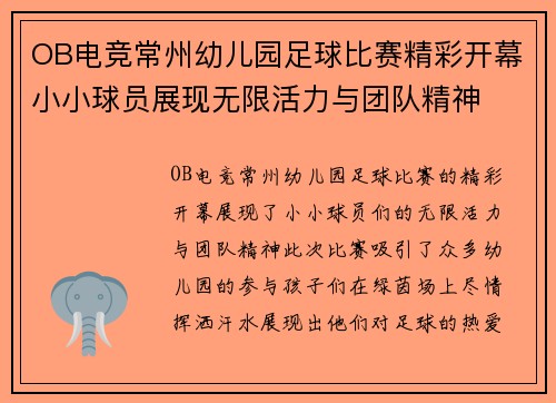 OB电竞常州幼儿园足球比赛精彩开幕小小球员展现无限活力与团队精神