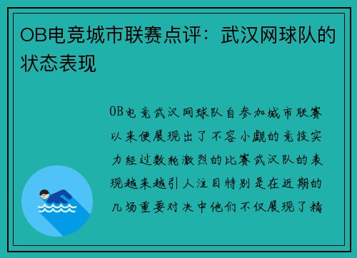 OB电竞城市联赛点评：武汉网球队的状态表现