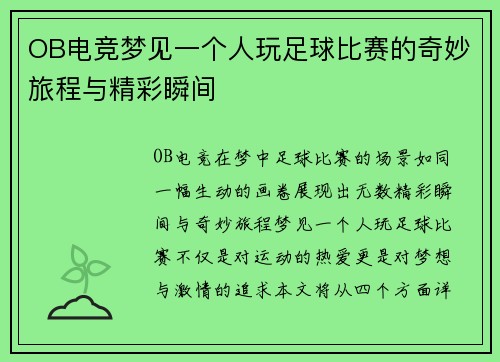 OB电竞梦见一个人玩足球比赛的奇妙旅程与精彩瞬间