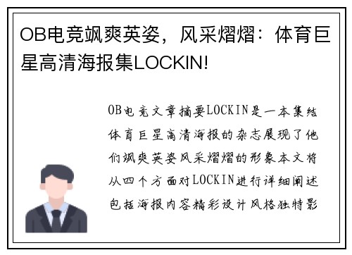 OB电竞飒爽英姿，风采熠熠：体育巨星高清海报集LOCKIN!