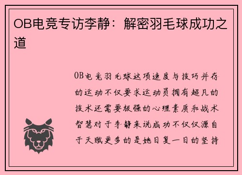 OB电竞专访李静：解密羽毛球成功之道
