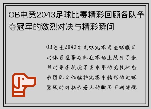OB电竞2043足球比赛精彩回顾各队争夺冠军的激烈对决与精彩瞬间