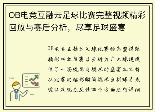 OB电竞互融云足球比赛完整视频精彩回放与赛后分析，尽享足球盛宴