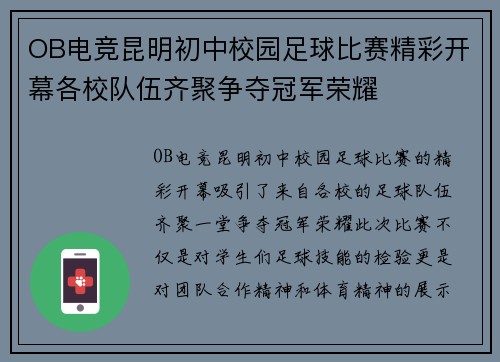 OB电竞昆明初中校园足球比赛精彩开幕各校队伍齐聚争夺冠军荣耀